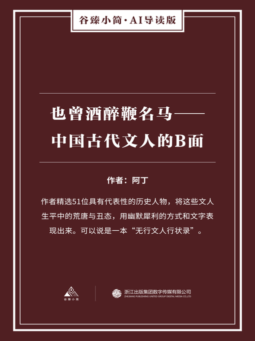 Title details for 也曾酒醉鞭名马 by 阿丁 - Available